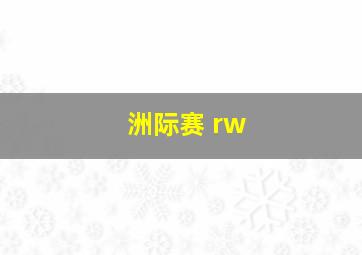 洲际赛 rw